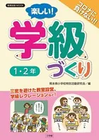 楽しい！学級づくり
