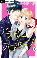 アラサープロポーズ【マイクロ】（単話）
