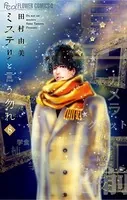 ミステリと言う勿れ （8）