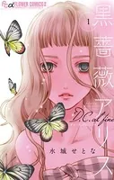 黒薔薇アリスD.C.al fine