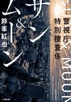 警視庁特別捜査係 サン＆ムーン