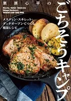 栗原心平のごちそうキャンプ 〜メスティン・スキレット・ダッチオーブンでつくる極旨レシピ〜
