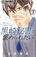 黒崎秘書に褒められたい【マイクロ】 （7）