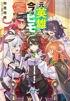 元英雄で、今はヒモ