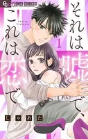 それは嘘で、これは恋で