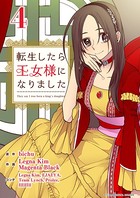 転生したら王女様になりました （4）