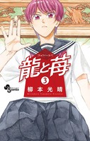 龍と苺 （3）