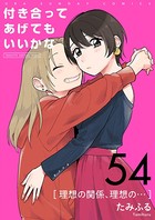 付き合ってあげてもいいかな【単話】 （54）