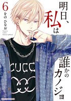 明日、私は誰かのカノジョ （6）