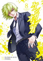 ケンガンオメガ （8）