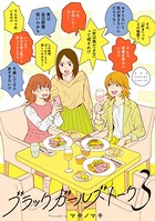 ブラックガールズトーク （3）