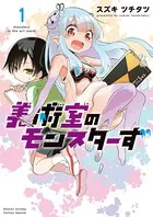 美術室のモンスターず