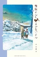 舞妓さんちのまかないさん （16）