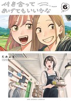 付き合ってあげてもいいかな （6）