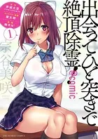 出会ってひと突きで絶頂除霊！@comic