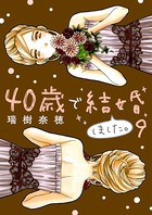 40歳で結婚しました。 （9）