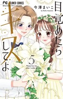 目覚めたらキスしてよ