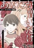 あなたが憎いだけ ママ友セックスレス地獄（単話）