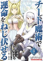 チート魔術で運命をねじ伏せる モバMAN DIGITAL COMICS （4）