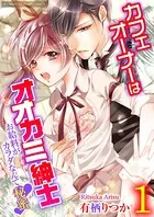 カフェオーナーはオオカミ紳士〜お給料がカラダなんて秘蜜〜【単行本】