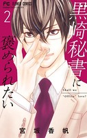 黒崎秘書に褒められたい （2）