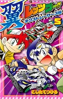 レッツ＆ゴー！！ 翼 ネクストレーサーズ伝