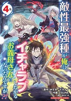 敵性最強種が俺にイチャラブしたがるお義母さんになったんですが？！ モバMAN DIGITAL COMICS