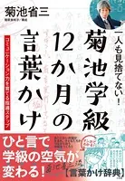 一人も見捨てない！菊池学級 12か月の言葉かけ 〜コミュニケーション力を育てる指導ステップ〜