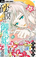 砂漠の御供姫〜生贄姫と護衛〜【マイクロ】 （2）