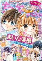 ちゃおデラックス 2021年5月号（2021年3月19日発売）