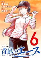 青嵐のエース （6）