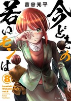【新装版】今どきの若いモンは （8）