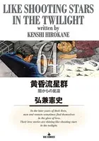 黄昏流星群 （64）