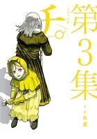 チ。―地球の運動について― （3）