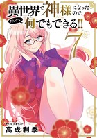 異世界で神様になったので、だいたい何でもできる！！
