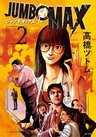 JUMBO MAX〜ハイパーED薬密造人〜 （2）