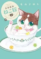 うちの犬が子ネコ拾いました。（7） - 竜山さゆり - 女性マンガ - DMM