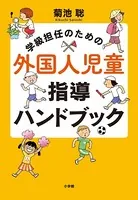 学級担任のための外国人児童指導ハンドブック