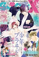 Sho-ComiX 2021年4月15日号（2021年3月15日発売）