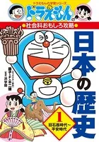 ドラえもんの社会科おもしろ攻略 日本の歴史