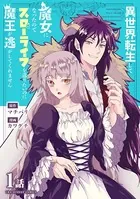 異世界転生して魔女になったのでスローライフを送りたいのに魔王が逃がしてくれません（単話）