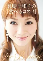 君島十和子の「食べるコスメ」