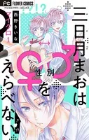 三日月まおは♂♀をえらべない【マイクロ】（単話）