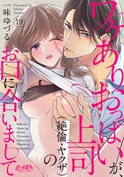 ワケありおっぱいが、上司（絶倫・ヤクザ）のお口に合いまして （19）