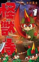 怪獣侍