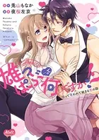 雄っぱぶ…って何ですか！？【単行本】