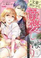 文豪カレシの溺愛しばり 〜〆切明けたら即エッチ〜（単話）