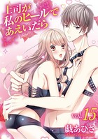 上司が私のヒールであえいだら（15）