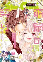 Sho-Comi 2021年8号（2021年3月19日発売）