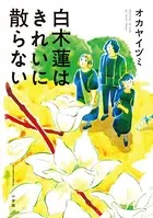 白木蓮はきれいに散らない